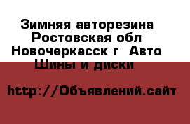 Зимняя авторезина - Ростовская обл., Новочеркасск г. Авто » Шины и диски   